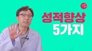 고박사의 아프지말고 - 수능성적 올리는 5가지 방법