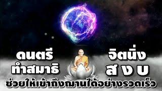 เพลงทำสมาธิ​ ดนตรีบรรเลง ช่วยให้เข้าถึงสมาธิได้อย่างรวดเร็ว​