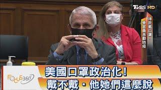 FOCUS360/ 美國口罩政治化！戴不戴‧他她們這麼說