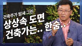 집 지으려고 그린 도면(건축주), 나중에 싸움날수 있다는데. 왜 그럴까?