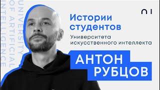 Антон Рубцов. Путь от студента до тимлида Университета искусственного интеллекта