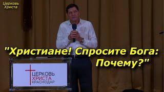 "Христиане! Спросите Бога: Почему?"18-12-2022 Евгений Нефёдов Церковь Христа Краснодар