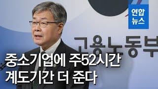 주 52시간제 중소기업에 계도기간 부여…특별연장근로 요건 완화 / 연합뉴스 (Yonhapnews)