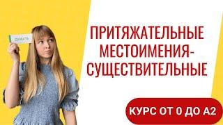 Притяжательные Местоимения в Испанском. Урок 35. Курс от 0 до А2