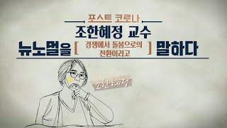 인류학자가 바라보는 포스트 코로나 시대! 이제 새로운 기준이 필요하다 |  [포스트코로나 뉴노멀을말하다 EP.04] | #조한혜정 교수