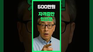 이 자격증, 정부가 500만 원 줍니다