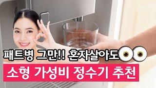 정수기 렌탈 vs 구매 가격 비교 가성비 직수정수기 추천 설치 후기