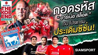 ถอดรหัส อาร์เน่อ สล็อต กับ โปรแกรมประเดิมซีซั่น | The kop End | Ep.5 | Siamsport