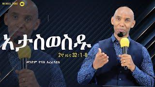 "አታስወስዱ" |2ኛ ዜና 32 : 1 -8 |  #ወንድም ዮናስ አረፈዓይኔ #2024/2016#Preaching  protestant #wengel tube ወንጌል ቲዩብ