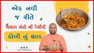 કોબી નું શાક - Kobi Nu Shaak Gujarati recipe | Anupamswarup Swami | Kalpvruksh | 2022