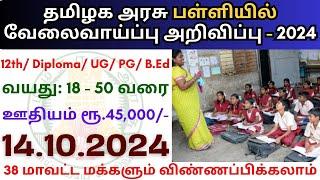 தமிழக அரசு பள்ளியில் வேலை  TN Govt Jobs   Job vacancy 2024 ‍ Tamilnadu government Jobs 2024