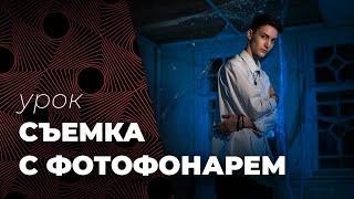 СЪЕМКА С ФОТО ФОНАРЕМ. Мобильный свет в фотографии и видео.