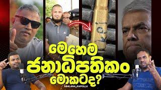 මෙහෙම ජනාධිපතිකං මොකටද? | Club Wasantha | Kanji Pani Imran KPI | Balana Kapolla | Ravisha And Yamil