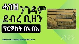 ሓገዝ ንገዳም ደብረ ቢዘን ነቲ ዝጸንሐ ያታዊ ኣብ ክረምቲ ዝተመርኮሰ ማሕረስ ናብ ዘመናዊ(መስኖኣዊ) ሕርሻ ንምምዕባል