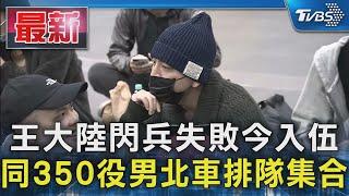 王大陸閃兵失敗今入伍 同350役男北車排隊集合｜TVBS新聞 @TVBSNEWS01