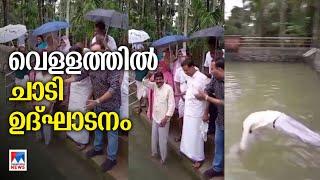 കുളത്തിന്‍റെ  ഉദ്ഘാടനം വെള്ളത്തിലാക്കി; എടുത്തുചാടി ജനപ്രതിനിധി| Malappuram |Block panchant member