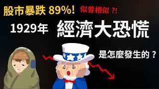 股市暴跌89%! 1929年的經濟大恐慌有多可怕? 大蕭條怎麼發生的?