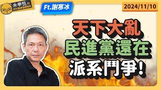 天下大亂，民進黨還在派系鬥爭! feat資深媒體人謝寒冰 @謝寒冰-p7i