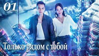 Только рядом с тобой 1 серия (русская озвучка), сериал, Китай 2018 год Only Side By Side With You