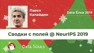 Сводки с полей @ NeurIPS 2019 – Павел Калайдин