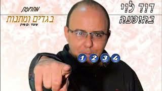 דוד לוי - מחרוזת בגדים ומתנות