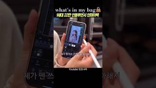 1세대 22만 인플루언서의 넘 귀여운 꿀템 4가지 #왓츠인마이백