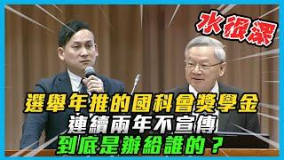 【國會質詢】財政部獎金翻版？這政府怎麼了？博士生獎學金都要搞黑箱？