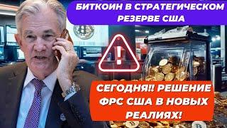 СЕГОДНЯ!! РЕШЕНИЕ ФРС США В НОВЫХ РЕАЛИЯХ!! БИТКОИН В СТРАТЕГИЧЕСКОМ РЕЗЕРВЕ США: ЧТО ИЗВЕСТНО?