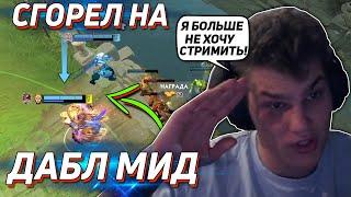 АЙСБЕРГ БРОСИЛ СТРИМЫ ПОСЛЕ ЭТОЙ ИГРЫ! | ICEBERG СГОРЕЛ НА ДАБЛ МИД С АККБАЕРОМ НА 9К ММР