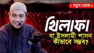 নতুন ওয়াজ | আবু ত্বহা মুহাম্মদ আদনান || Abu Toha Adnan New Waz | Taw Haa Tv