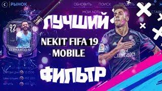 КРУТЫЕ ФИЛЬТРЫ, ПОДНЯЛ 2 МИЛИОНА ЗА 1 ЧАС!!! ПОЛУЧИЛ В TOTY LEWANDOWSKI!!! ФИФА 19 МОБАЙЛ