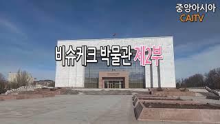 [안녕? 중앙아시아] 비슈케크 박물관 제2부 (Bishkek) #중앙아시아 #아시아#중앙아시아여행 #여행#박물관 #비슈케크 박물관 #이근창 #이근창여행#여행 #여행정보