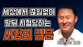 "사장은 무엇이 고민이고 어떻게 해결 방법을 찾을까?" 김승호의 즉문즉답