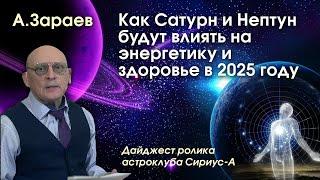 КАК САТУРН И НЕПТУН БУДУТ ВЛИЯТЬ НА ЭНЕРГЕТИКУ И ЗДОРОВЬЕ В 2025 ГОДУ * ДАЙДЖЕСТ РОЛИКА АСТРОКЛУБА.