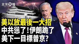 以伊停火或反轉？美以放最後一大招，川普警告普京：不想活了說一聲，美中聯合國交鋒；川普提前出手：防中共趁機犯台【北美快報】