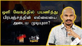 ஒளி வேகத்தில் பயணித்து பிரபஞ்சத்தின் பிற பகுதிகளை அடைய முடியுமா? Intergalactic Interstellar Travel