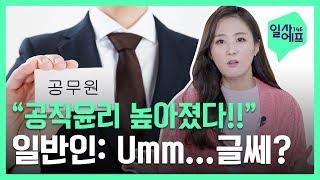 공무원 80% VS 일반인 38%, '공직 윤리'에 대한 생각은? / 14F