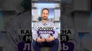 Как устроена мужская любовь? | Антон Михайлов