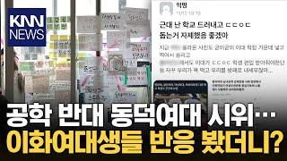 "공학 절대 안 돼" 동덕여대 시위, 이화여대생들 반응은? / KNN