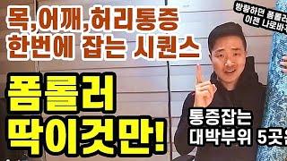 목통증 어깨통증 허리통증 한방에 잡는 폼롤러 시퀀스는? 폼롤러 시퀀스 딱이것만!
