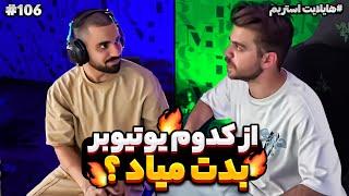 Flamehosseinstream #106 هایلایت استریم