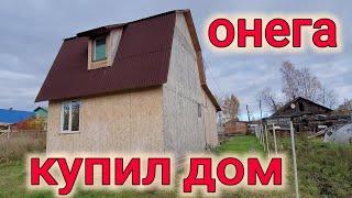 КУПИЛ НОВЫЙ ДОМ В ОНЕГЕ