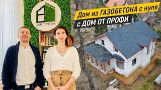 Дом из ГАЗОБЕТОНА с нуля с компанией ДОМ ОТ ПРОФИ