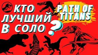 Path of Titans Гайд! СОЛО ИГРА! Лучший динозавр по версии LiLiT Baileys