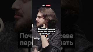 ПОЧЕМУ КРЫСЕВА ПЕРЕСТАЛ ДАВАТЬ ИНСАЙДЫ? 