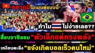 เหงียนตะลึง ไทยสูสีเบอร์1โลก สื่อบราซิลรับเจอทีมสาวไทย " ไม่ง่าย " คอมเม้นชาวบราซิล+เวียดนาม VNL2024