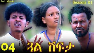 Gual Shfta  - ጓል ሽፍታ  - Best Eritrean Movie - Part 4  - Full Movie - Season 01