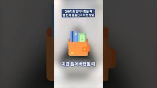 신용카드 분실 신고 서비스로 분실신고 한 번에!