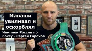 Сергей Горохов рассказал о лидере "Северный человек"