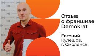 Отзыв о франшизе Demokrat от партнера Евгения. Что говорят действующие партнеры о франшизе Demokrat.